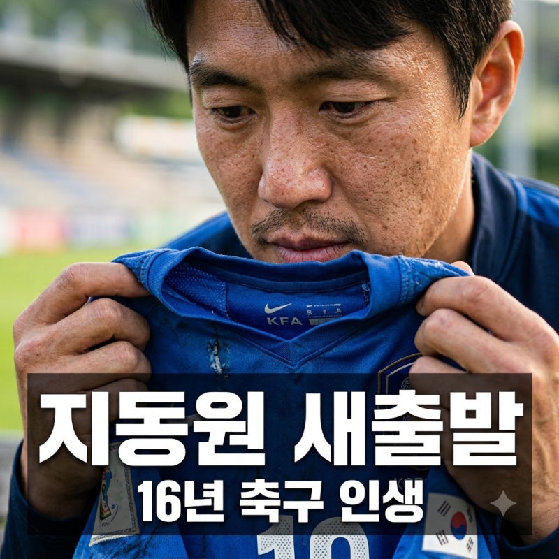 16년 축구 인생 끝? 지동원, 그라운드 떠나 '새로운 삶' 선언에..
