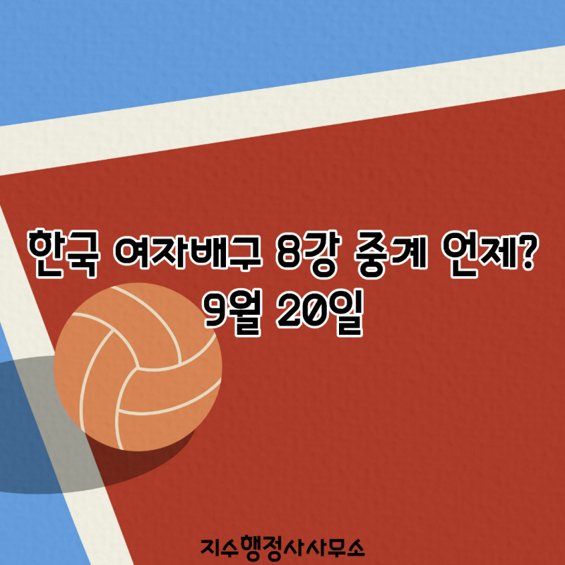 한국 여자배구 8강 중계 언제? 9월 20일 아시안게임 대진표·경기시간 총정리