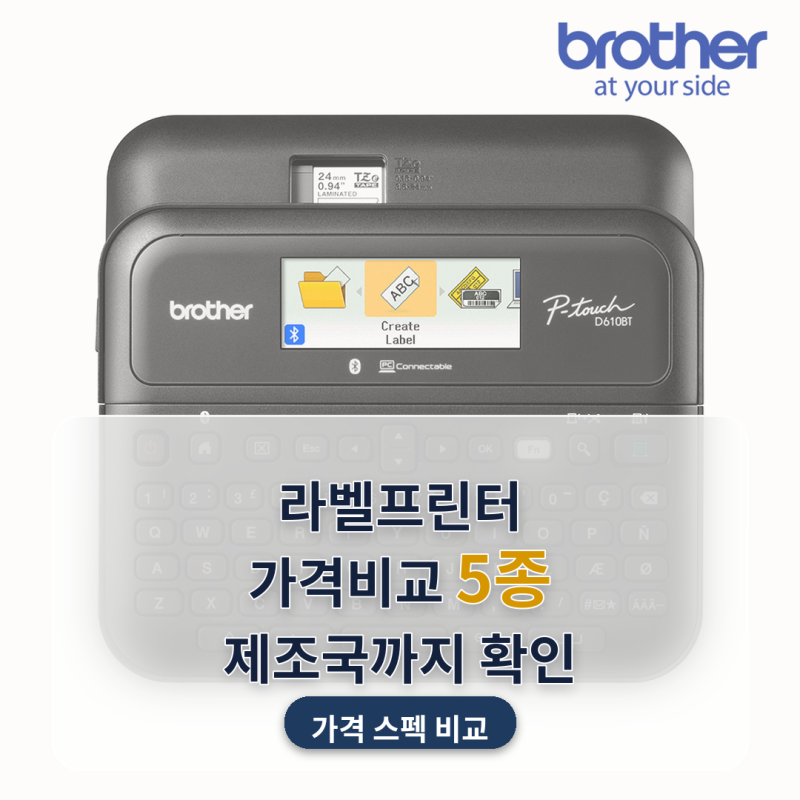 라벨프린터 추천 이사 수납정리 5종 비교, 같은 브라더인데 제조국이 필리핀·중국으로 다르....
