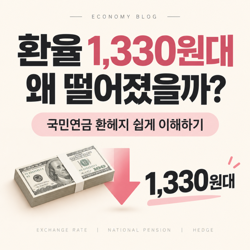 원·달러 환율 1330원대까지 떨어진 이유｜국민연금 환헤지는 무슨 뜻일까?
