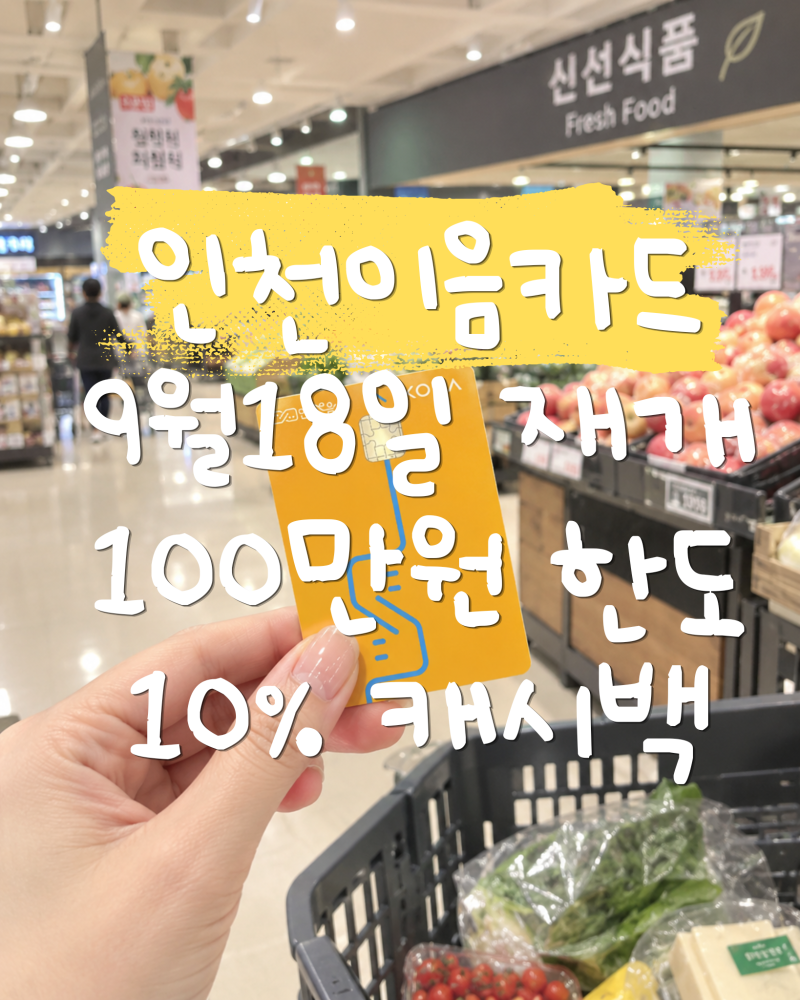 인천이음카드 캐시백 지급 재개! 9월 18일부터 10% 캐시백 한도 총정리
