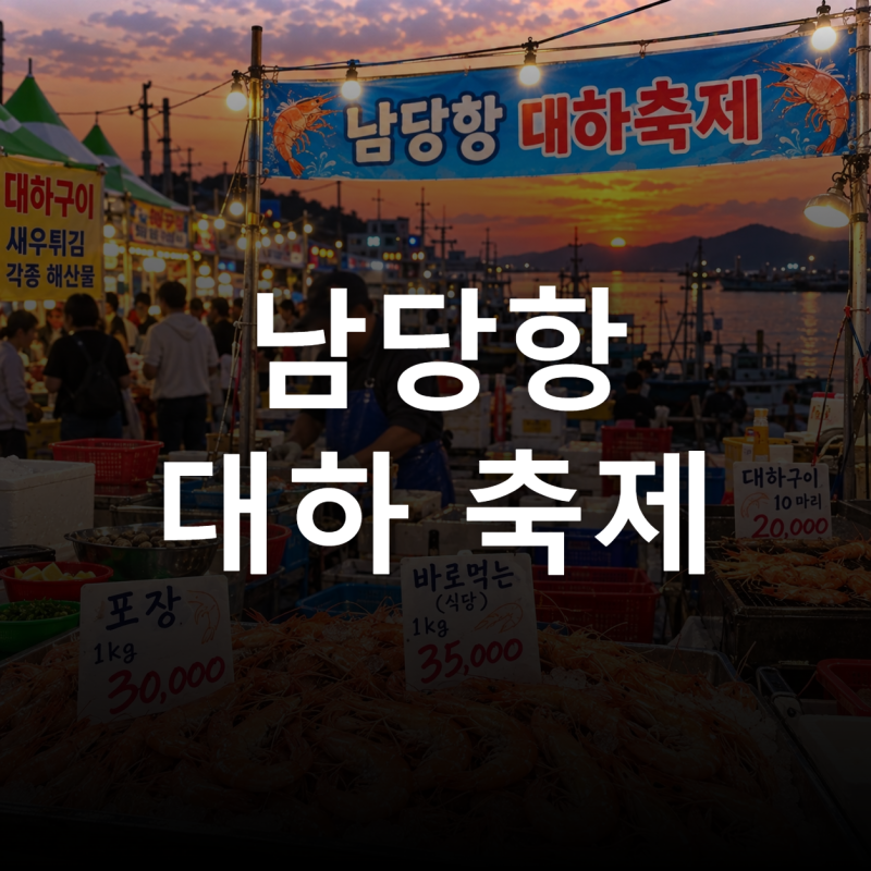 남당항 대하축제에서 대하 먹기 전, 포장·식당 가격 차이 꼭 확인하세요