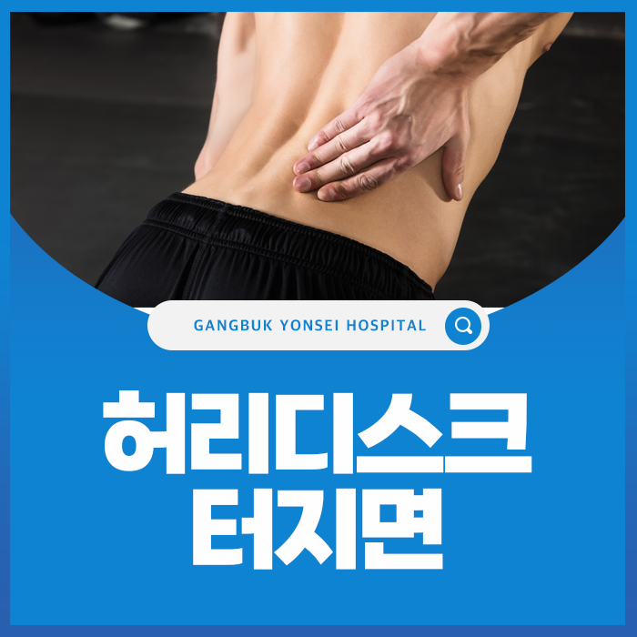 허리디스크 터지면 증상과 치료는? 일상생활 관리 방법까지