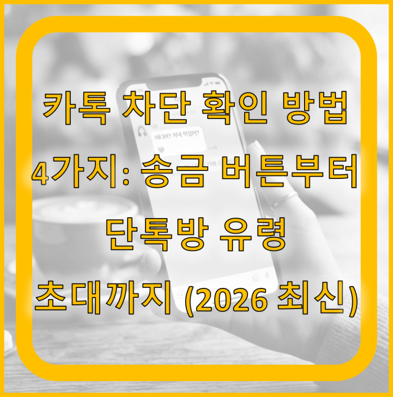 카톡 차단 확인 방법 4가지: 송금 버튼부터 단톡방 유령 초대까지 (2026 최신)