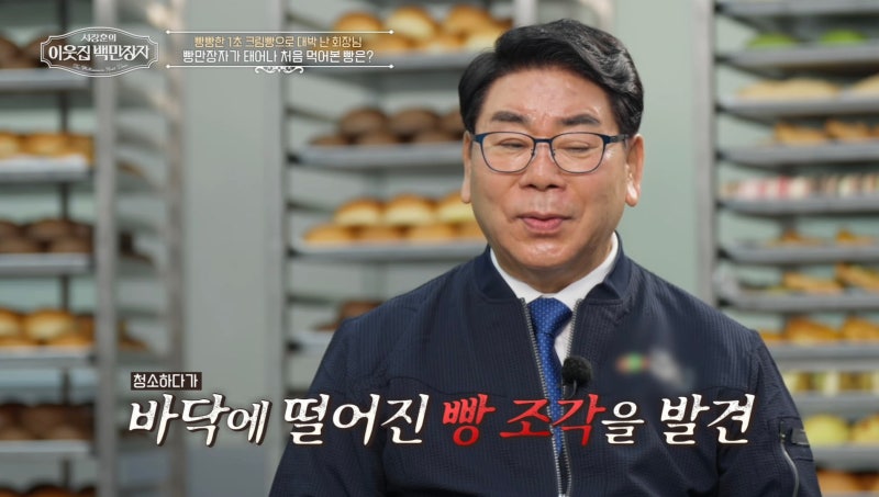 '서장훈의 이웃집 백만장자' 빵만장자 김영식