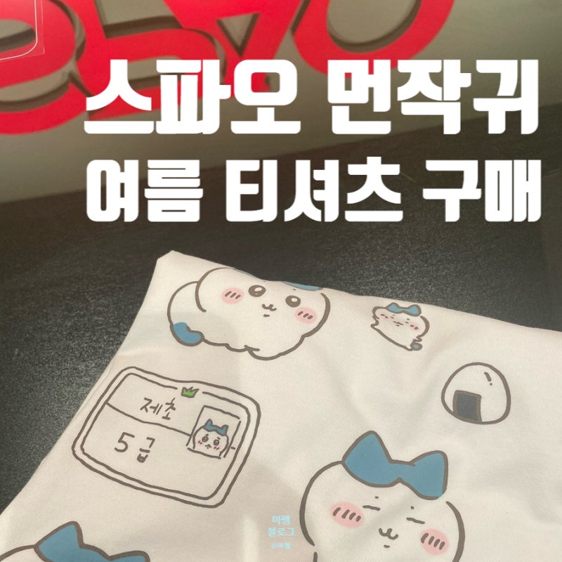 스파오 먼작귀 반팔 티셔츠 구매 후기
