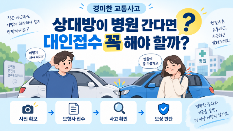 경미한 교통사고, 대인접수 꼭 해줘야 할까?｜상대방이 병원 간다고 할 때 대처법