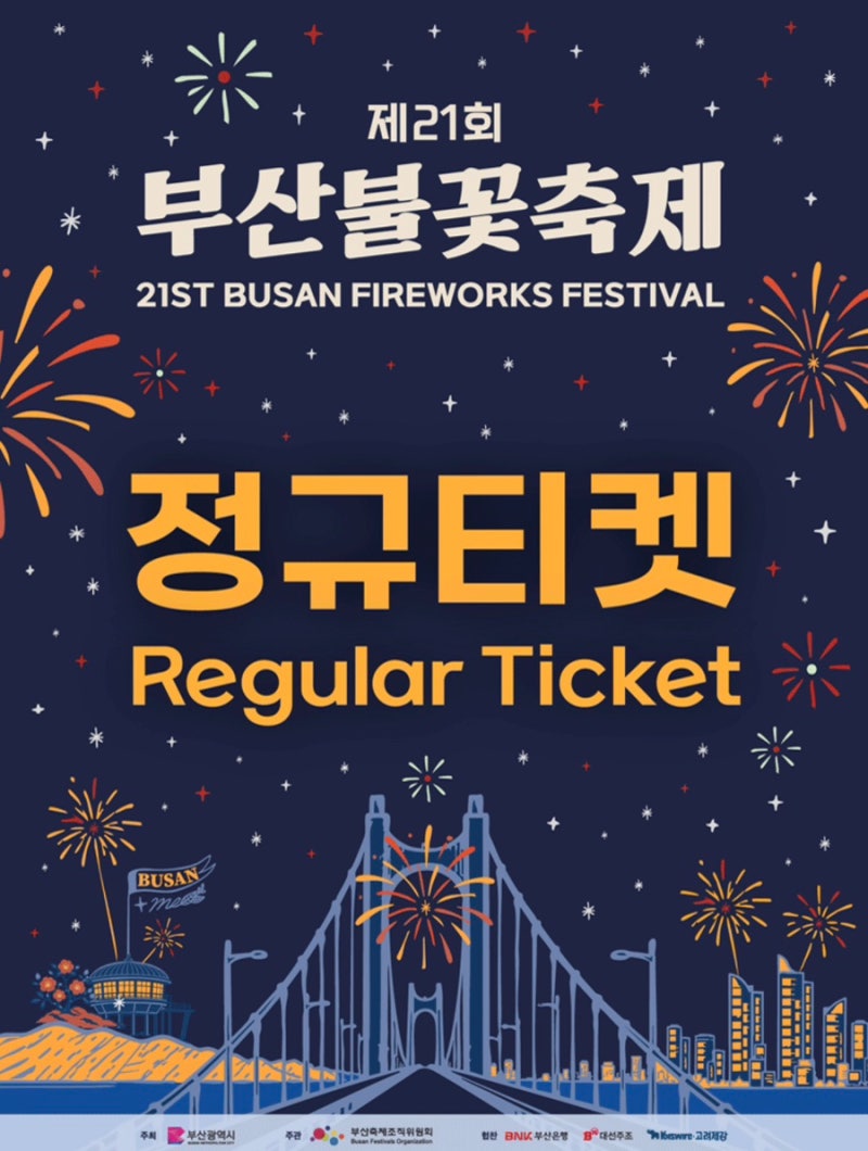 광안리 불꽃축제 꿀팁 총정리｜티켓예매부터 명당, 준비물, 교통까지 한 번에!