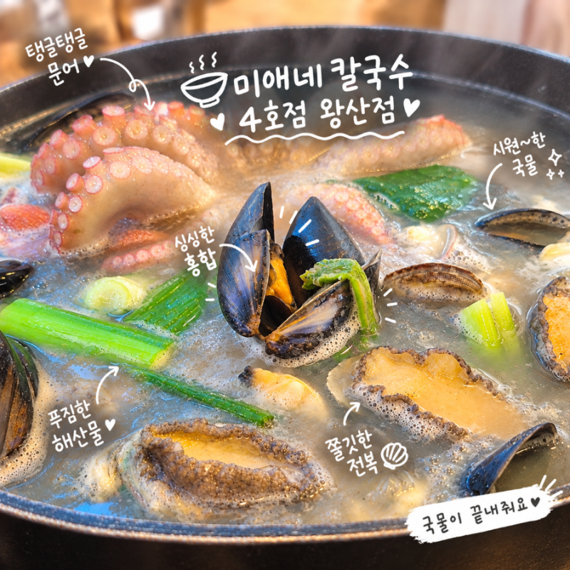 인천 왕산해수욕장 맛집 미애네칼국수 4호점 왕산점, 푸짐한 해물칼국수와 새우튀김