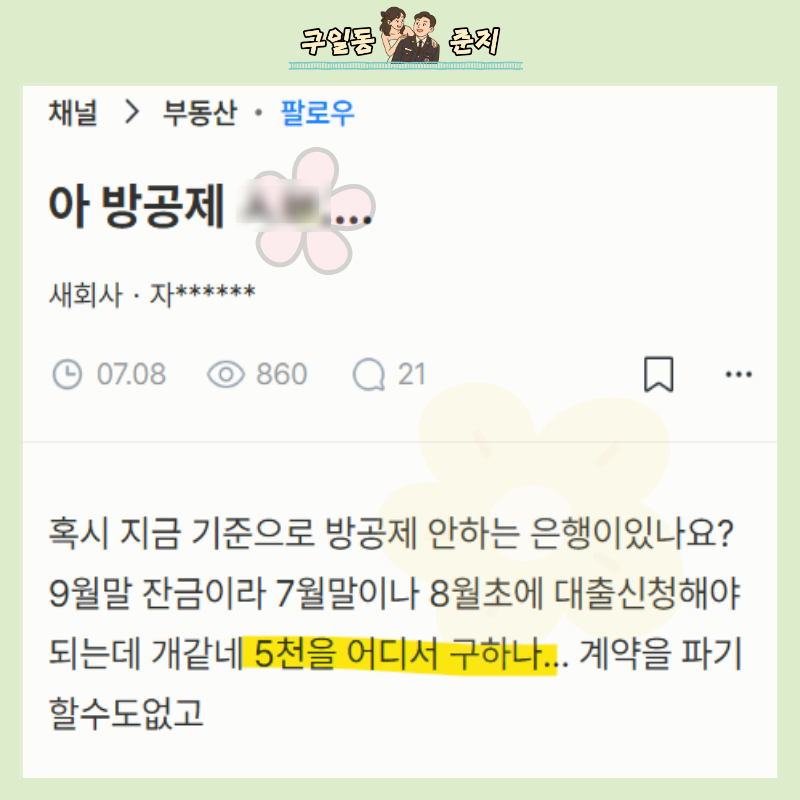 LTV만 믿었다가.."잔금날 5천만원 모자란 이유?" 주담대 방공제