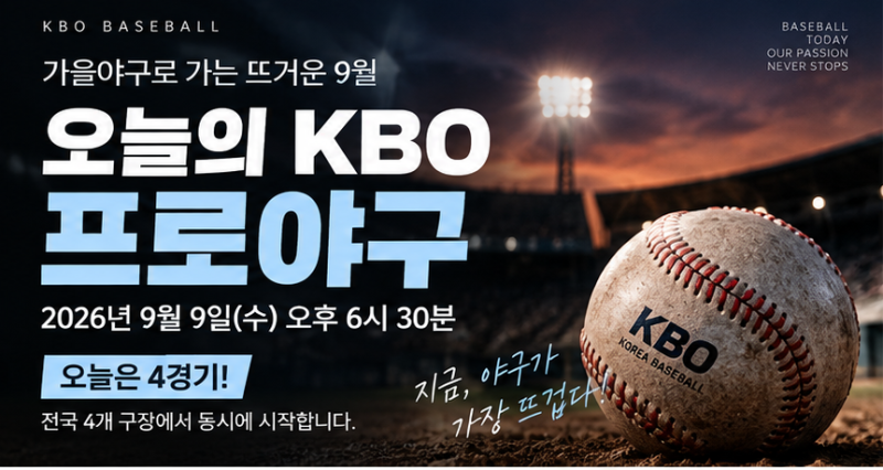 9월 9일 오늘의 KBO 프로야구 경기 일정, 삼성 KT 선두 맞대결부터 4경기 총정리