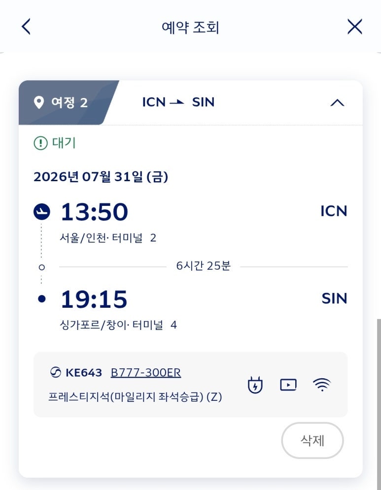 싱가포르 입싱 준비/대한항공 항공권 예약/프레스티지 마일리지 업그레이드 대기(feat. 제발 ....