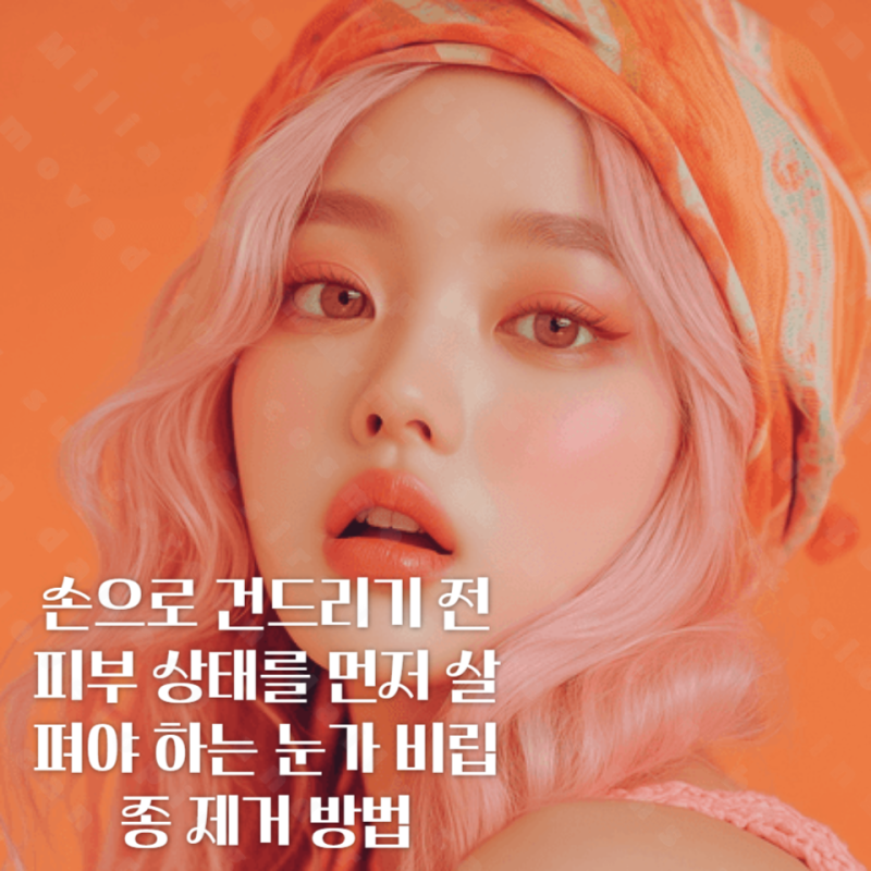 손으로 건드리기 전 피부 상태를 먼저 살펴야 하는 눈가 비립종 제거 방법
