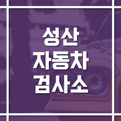 서울 성산자동차검사소 위치·전화번호·예약 방법 정리