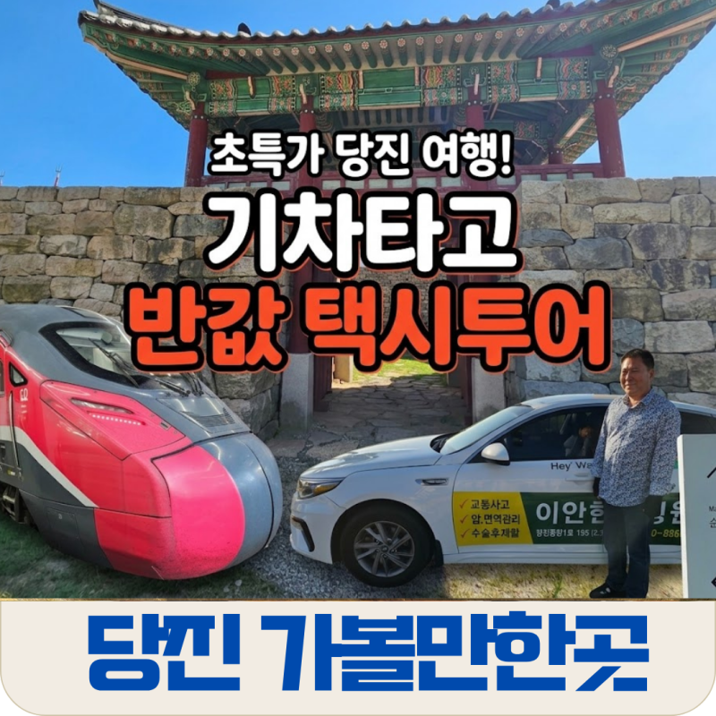 당진 가볼만한곳 총정리: ITX 합덕역타고 떠나는 가성비 갑 반값 택시투어추천