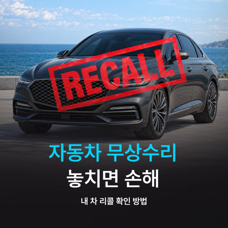자동차 무상수리 놓치면 손해, 내 차 리콜 확인 방법