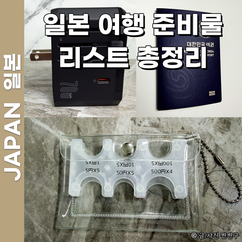 일본 여행 준비물 체크 리스트 추천 오사카 도쿄 후쿠오카