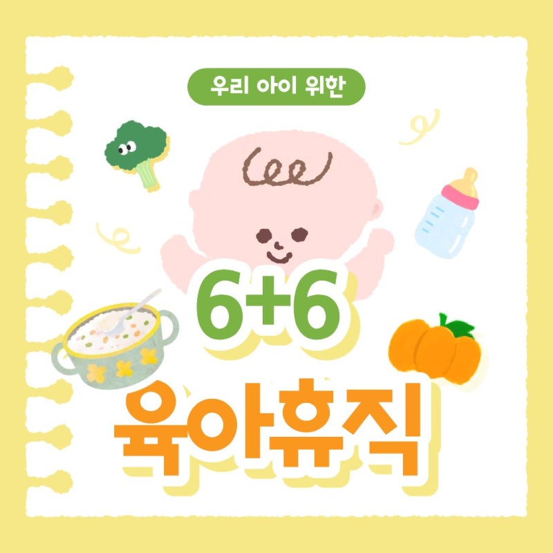 육아휴직 급여 기간 조건 신청방법 6+6 계산 1년 6개월