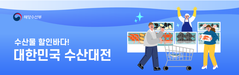 2026 수산대전 총정리! 일정부터 참여업체, 쿠폰 발급 꿀팁까지
