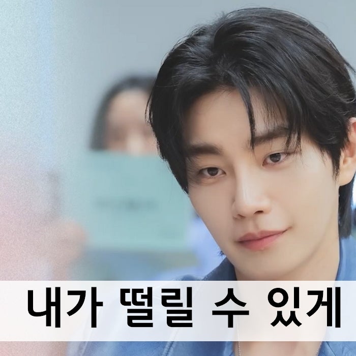 드라마 <내가 떨릴 수 있게> 배우 남지현, 김재영 투톱 로맨스 '특급 캐미' 보여줘