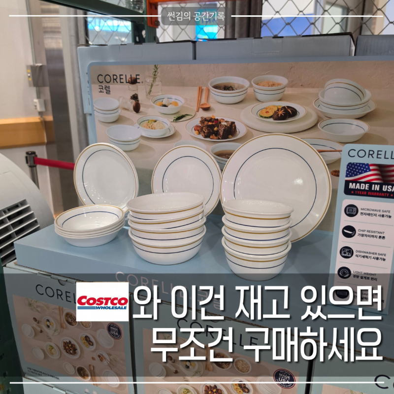 주부들 발걸음 멈춰세운 코스트코 코렐 디너웨어 세트 할인