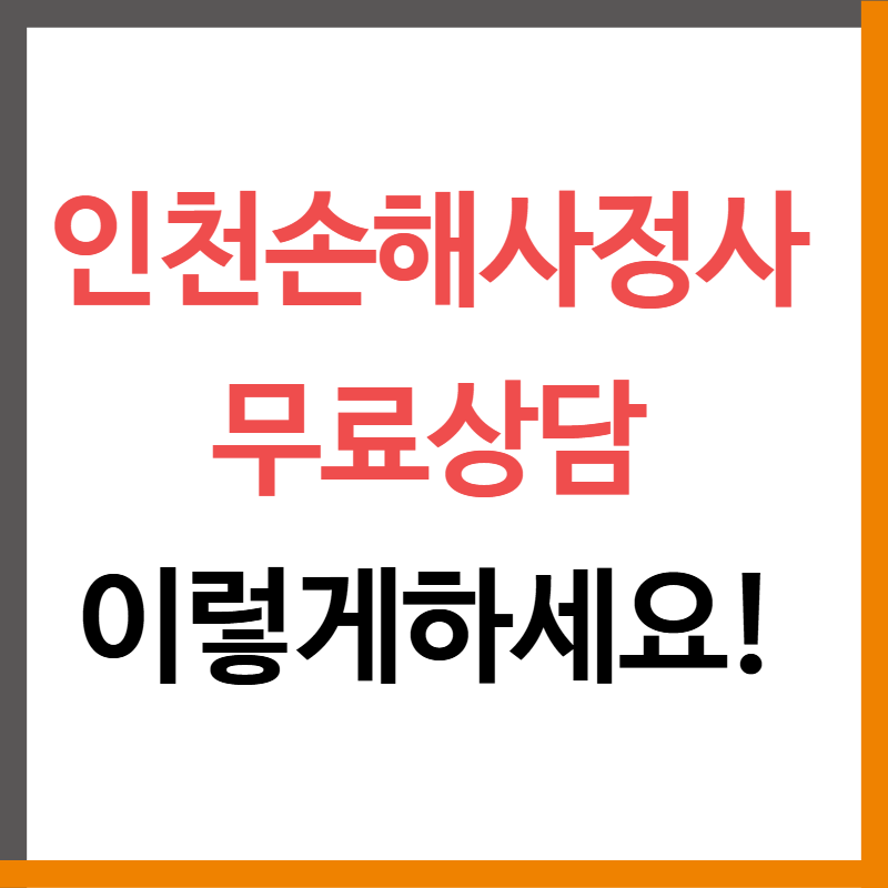 인천손해사정사 무료상담 이렇게하세요!
