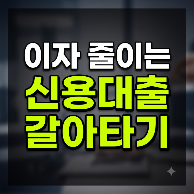 신용대출 갈아타기 완벽 가이드: 뜻, 조건, 금리 비교부터 거절 사유까지