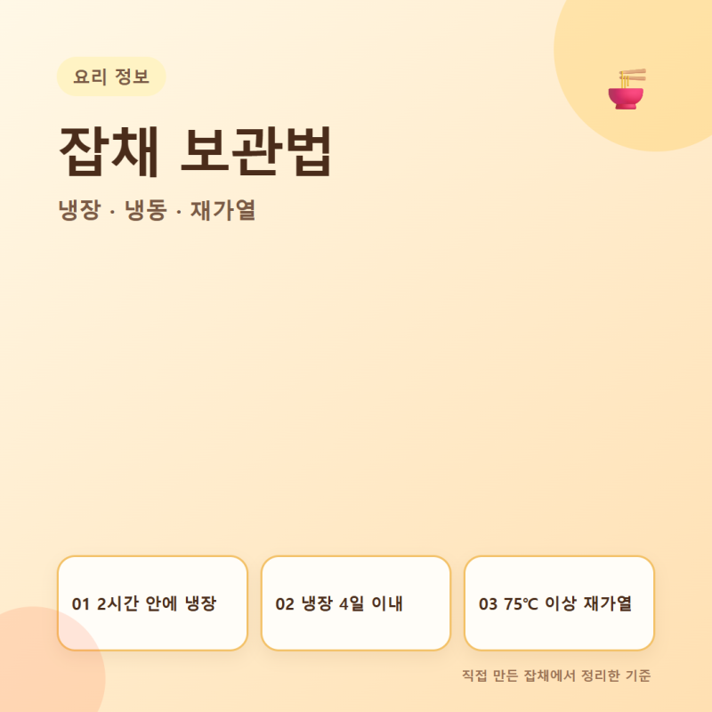 잡채 보관법, 냉장이랑 냉동 둘 다 되나요