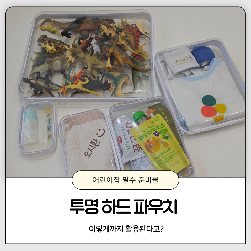 어린이집 파우치 수수마켓 투명하드파우치로 외출 준비물 정리까지!