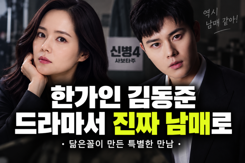 한가인, 김동준 '도플갱어' 신병4에서 친남매 호흡(+챌남매인증)