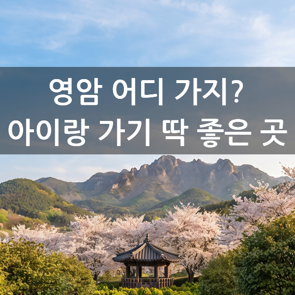 아이랑 영암 체험 어디? 1박2일로 다녀오기 좋은 여행코스
