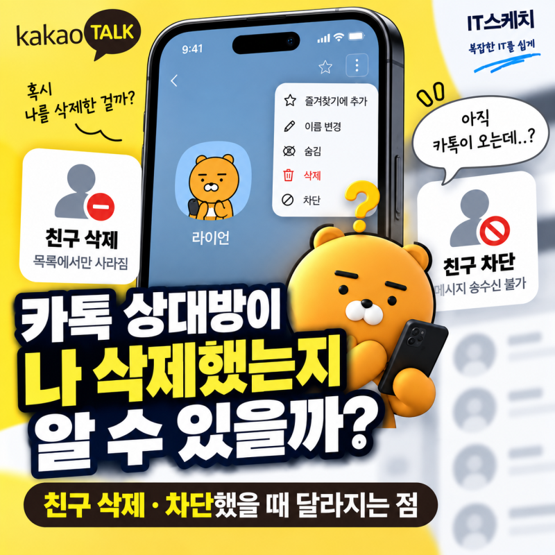 카톡 상대방이 나 삭제했는지 알 수 있을까?친구 삭제·차단했을 때 달라지는 점
