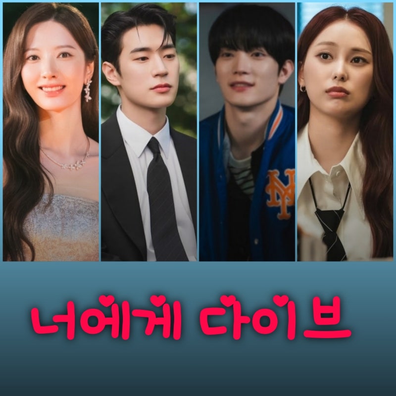 너에게 다이브 드라마 출연진 등장인물 기본정보 김지연 박서함 첫사랑 타임슬립 로맨스