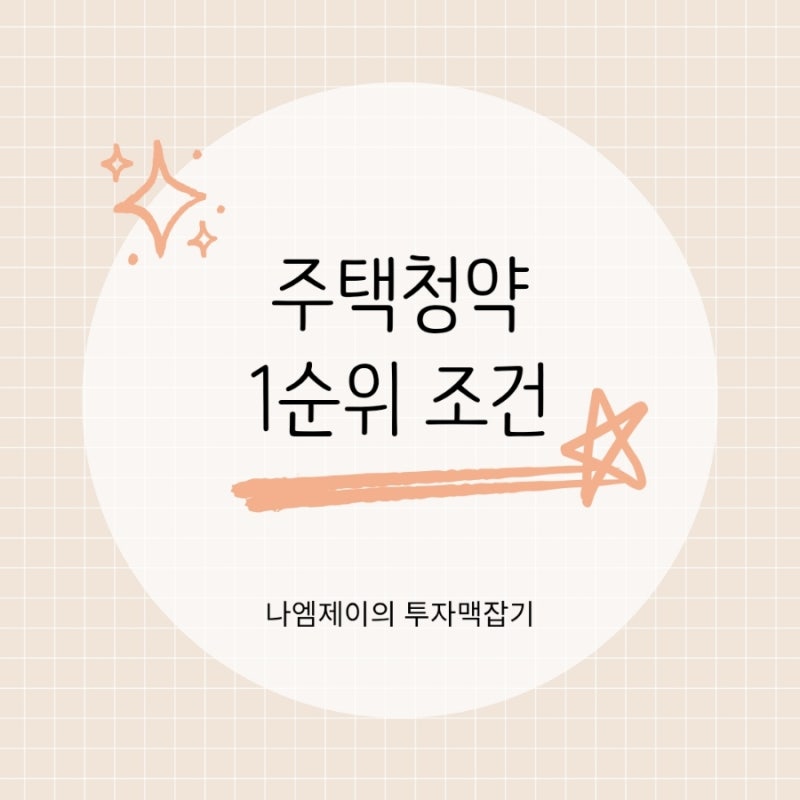 공공민영 주택청약 1순위 조건, 가점과 필요 예치금