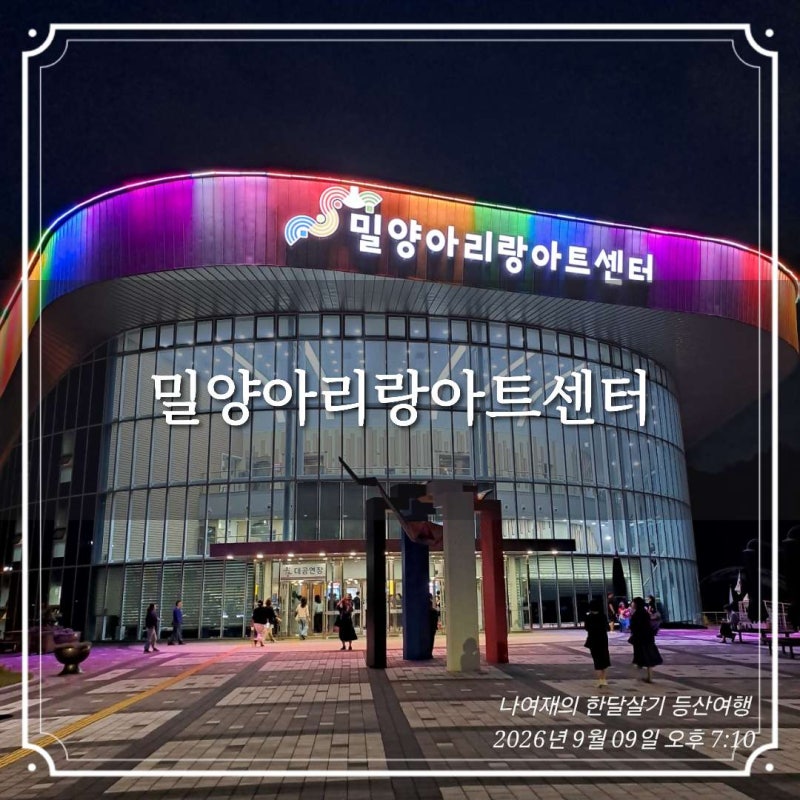 밀양 아리랑아트센터 KNN방송교향악단 더클래식 바이올린 김연아 라포엠 유채훈 협연 공연후....