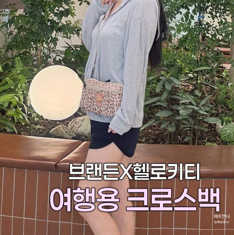 여성용 미니가방 추천! 브랜든 헬로키티 월렛백 여행 크로스백 휴대폰 여권가방
