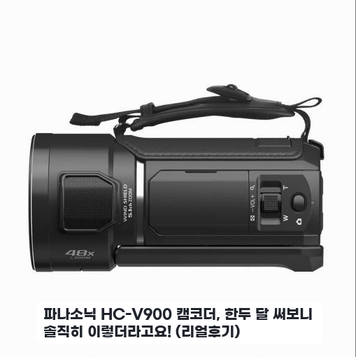 24배줌 파나소닉 HC-V900 FHD 캠코더, 행사 촬영 일주일 후기