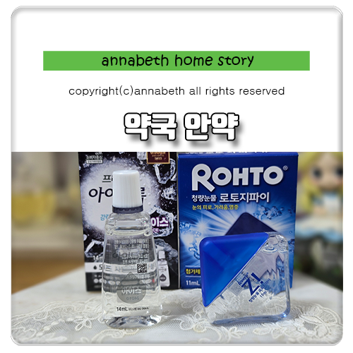 약국 쿨링 안약 비교 프렌즈 아이드롭아이스 로토지파이