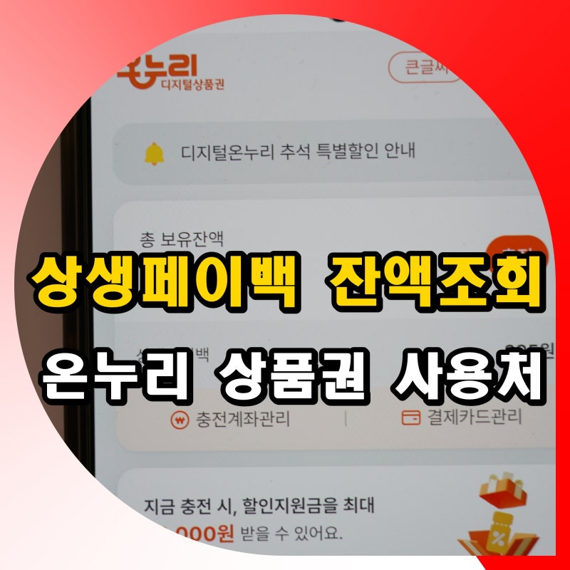 상생페이백 잔액조회 및 온누리 상품권 사용처 확인 방법