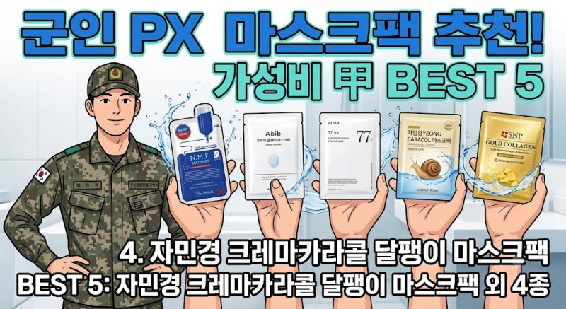 군대 PX 마스크팩 추천 BEST 5! 가성비 갑 꿀템 총정리 (가격·피부타입별)