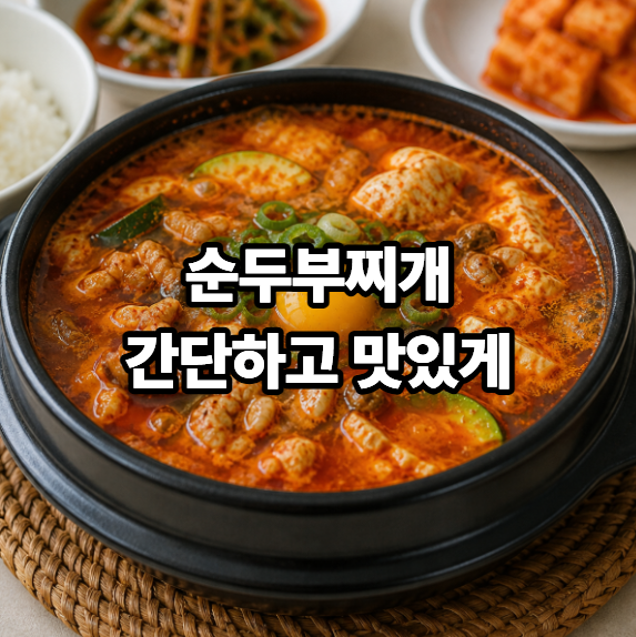 돼지고기 순두부찌개 레시피, 얼큰하게 끓이는법과 양념 만들기