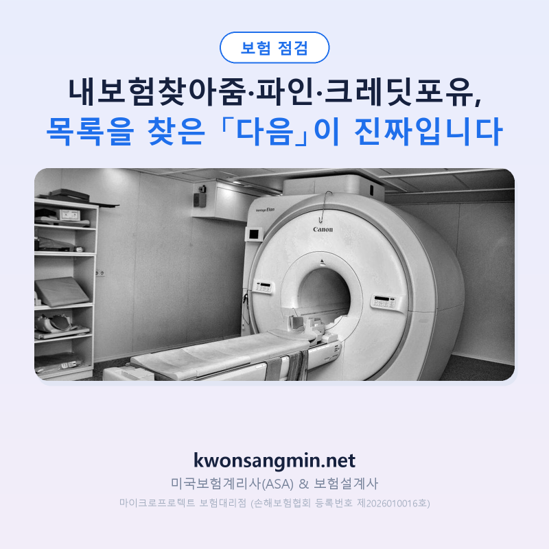 내보험찾아줌·파인·크레딧포유, 목록을 찾은 「다음」이 진짜입니다