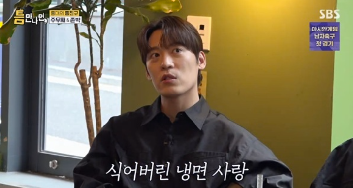 존박 “냉면 사랑 완전히 식었다” 고백…냉면집 들어가면 벌어지는 일이 충격적이다