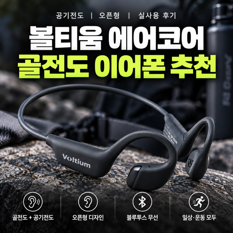 볼티움 에어코어 블루투스 무선 골전도 이어폰 추천 공기전도 오픈형 실사용 후기 (+ 러닝 등....