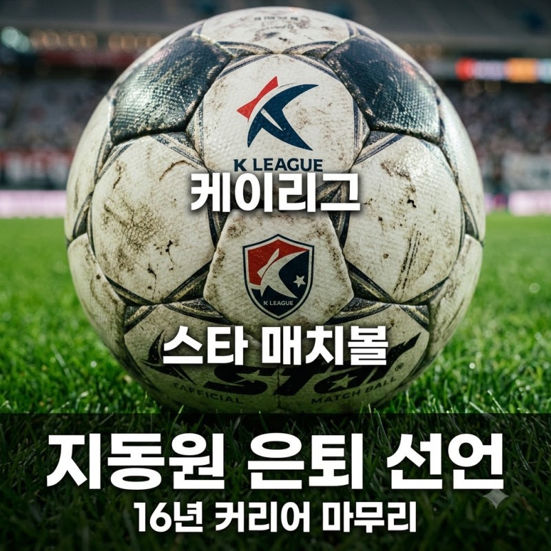 지동원 은퇴 선언 "몸이 안 따라줘".. 16년 커리어 끝내 선택한 길