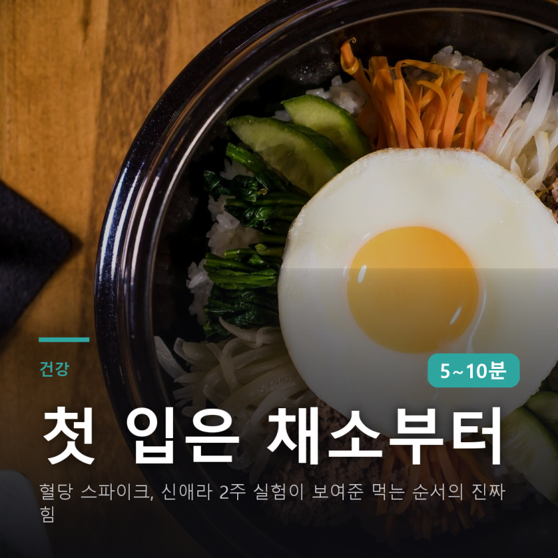 혈당 스파이크, 신애라 2주 실험이 보여준 먹는 순서의 진짜 힘