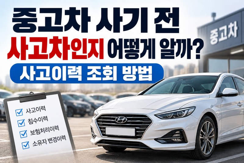 중고차 사기 전 사고차인지 어떻게 알까? 사고이력 조회 방법
