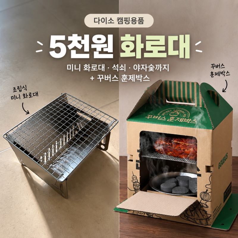 [다이소 캠핑용품] 5천원 조립식 화로대 직접 사봤어요｜미니 화로대·석쇠·야자숯까지+꾸버....