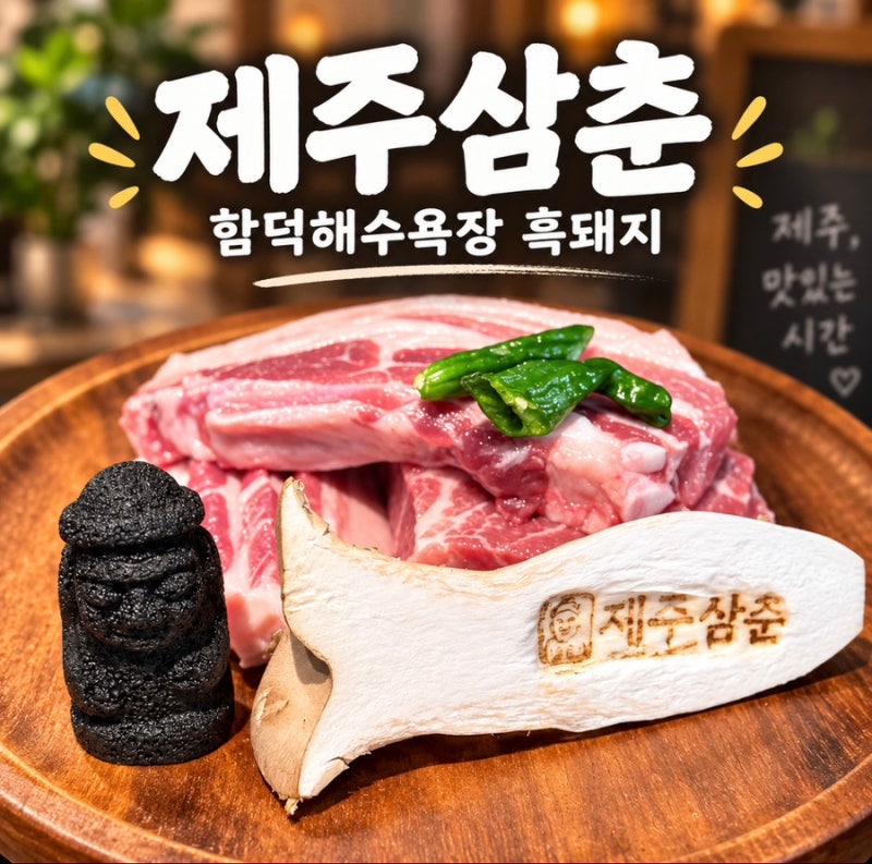 [제주맛집] 함덕 해수욕장 흑돼지 맛집 제주삼춘 포도나무 훈연 흑돼지 후기