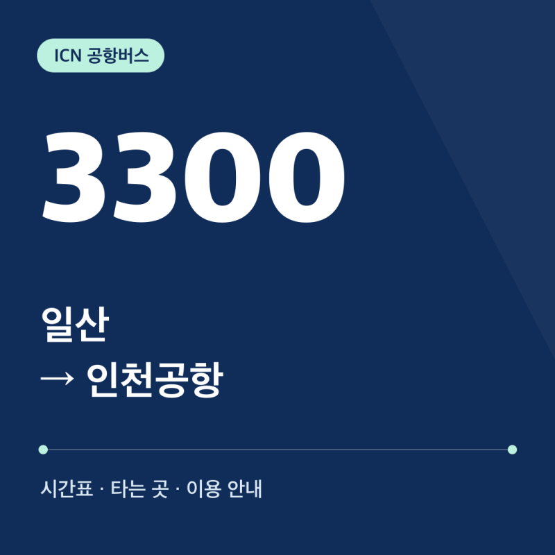 일산 인천공항버스 3300번 시간표·타는 곳·노선도·요금｜대화역·주엽역·백석역